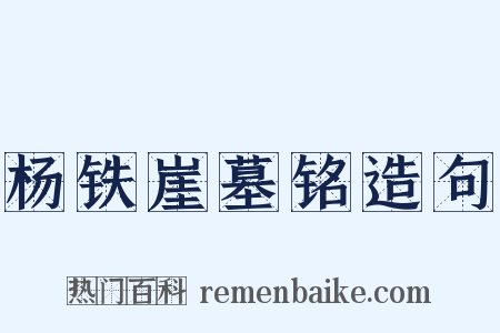 杨铁崖墓铭造句是什么意思的图片